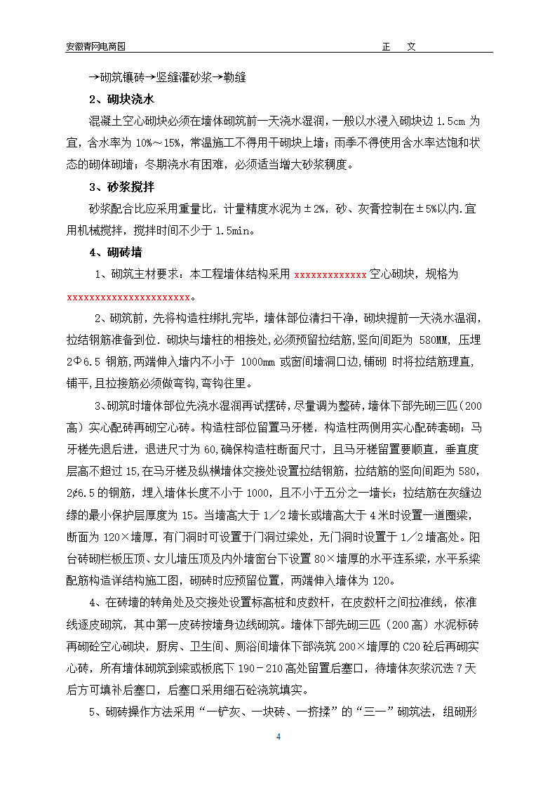 安徽青年电子商务产业园办公楼空心砖砌体工程专项施工方案.doc第4页