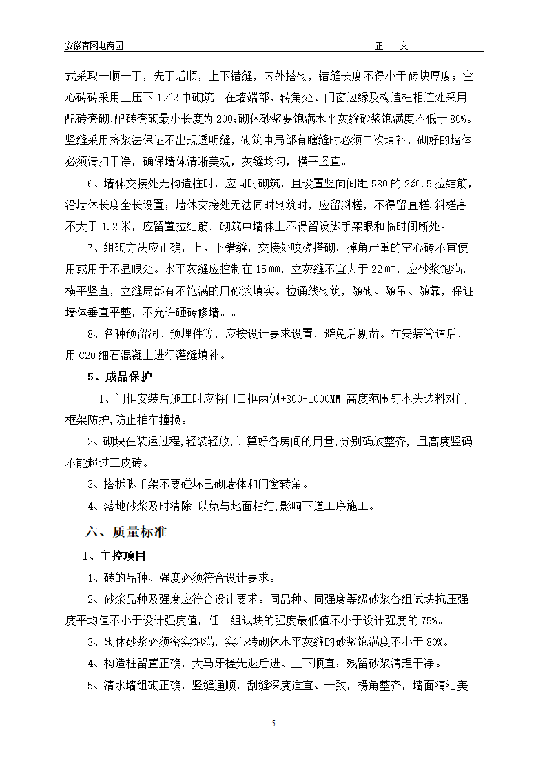 安徽青年电子商务产业园办公楼空心砖砌体工程专项施工方案.doc第5页