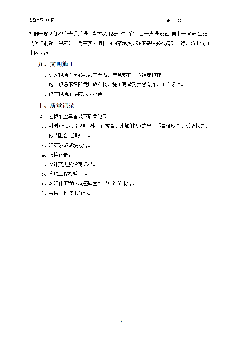 安徽青年电子商务产业园办公楼空心砖砌体工程专项施工方案.doc第8页