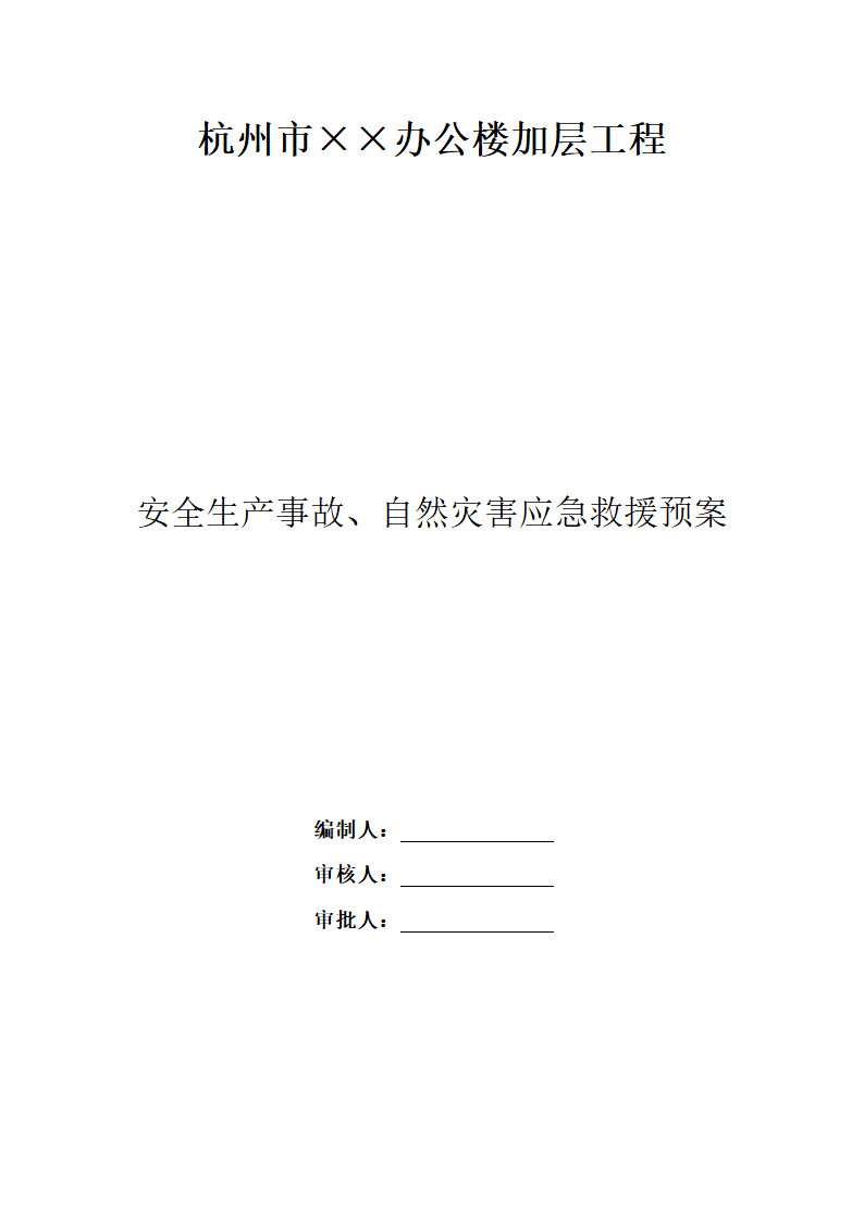 杭州某办公楼加层工程安全生产事故自然灾害应急救援预案.doc第1页