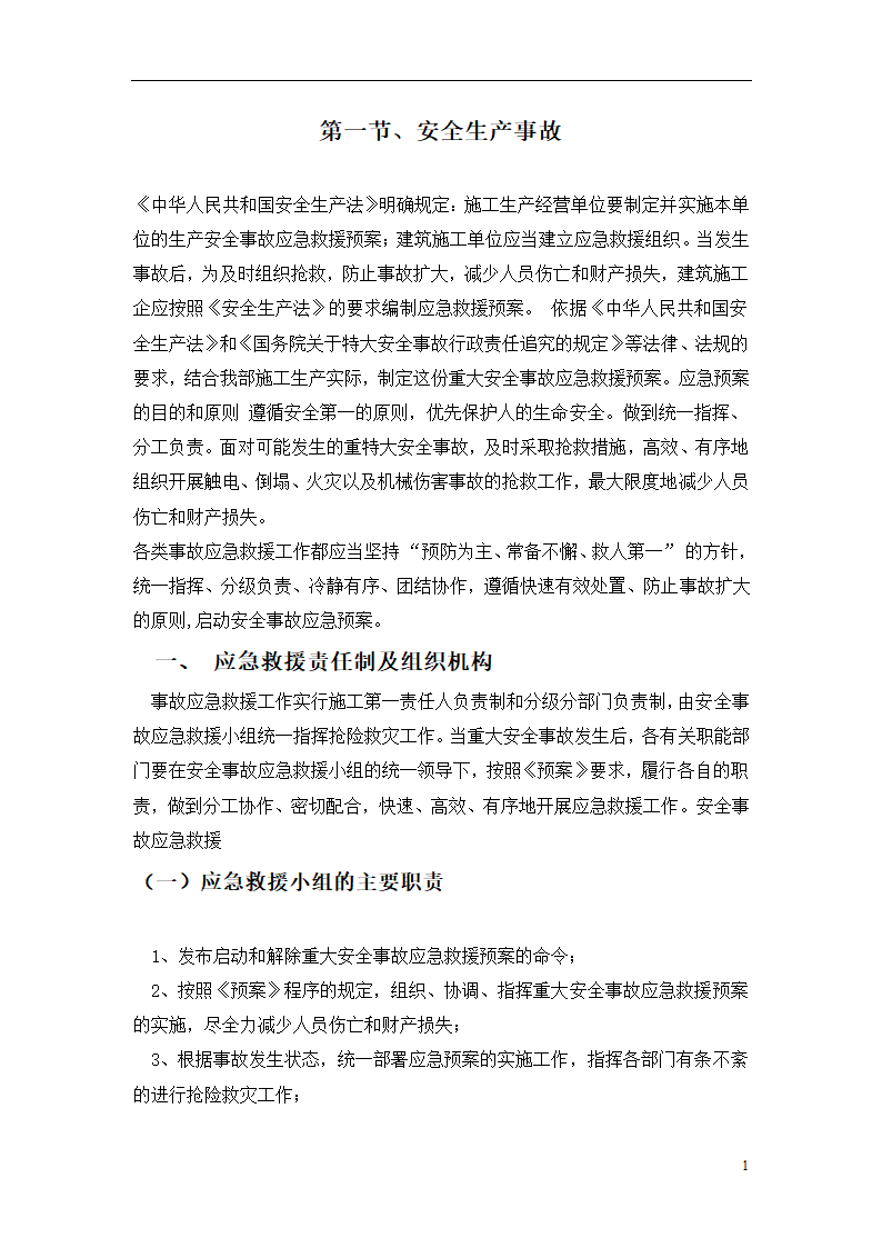 杭州某办公楼加层工程安全生产事故自然灾害应急救援预案.doc第2页