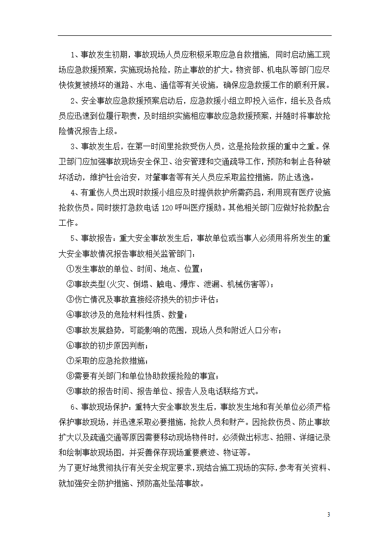 杭州某办公楼加层工程安全生产事故自然灾害应急救援预案.doc第4页