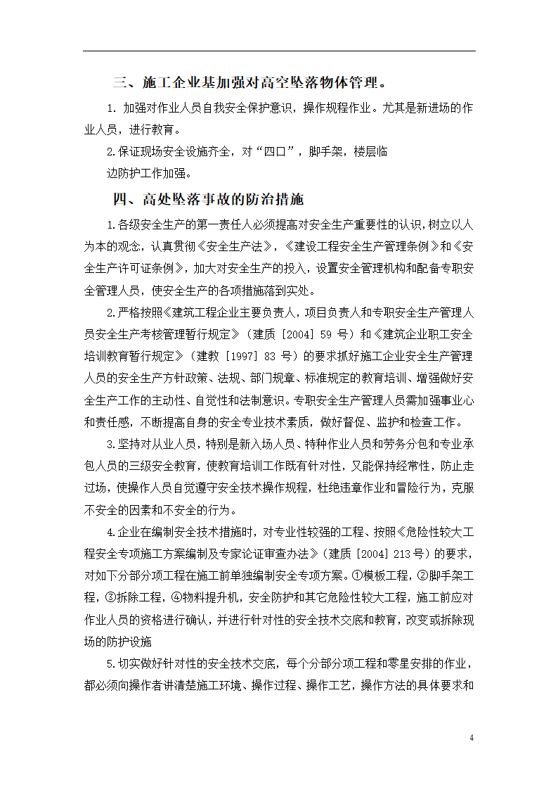 杭州某办公楼加层工程安全生产事故自然灾害应急救援预案.doc第5页