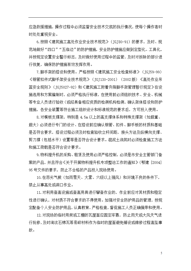 杭州某办公楼加层工程安全生产事故自然灾害应急救援预案.doc第6页