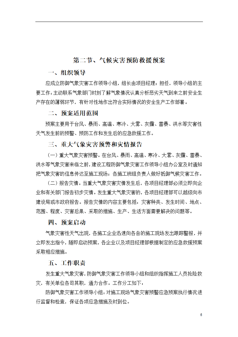 杭州某办公楼加层工程安全生产事故自然灾害应急救援预案.doc第7页