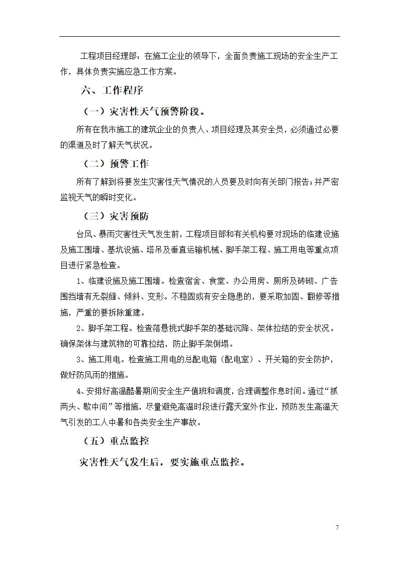 杭州某办公楼加层工程安全生产事故自然灾害应急救援预案.doc第8页