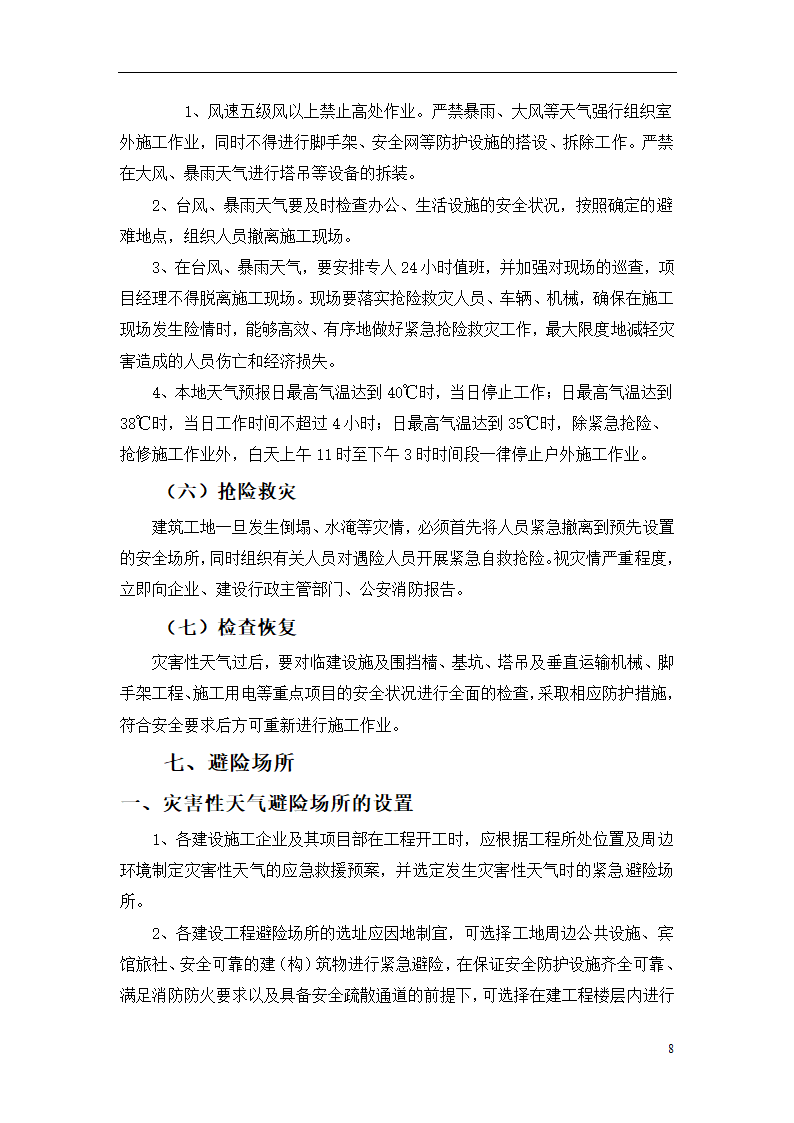 杭州某办公楼加层工程安全生产事故自然灾害应急救援预案.doc第9页