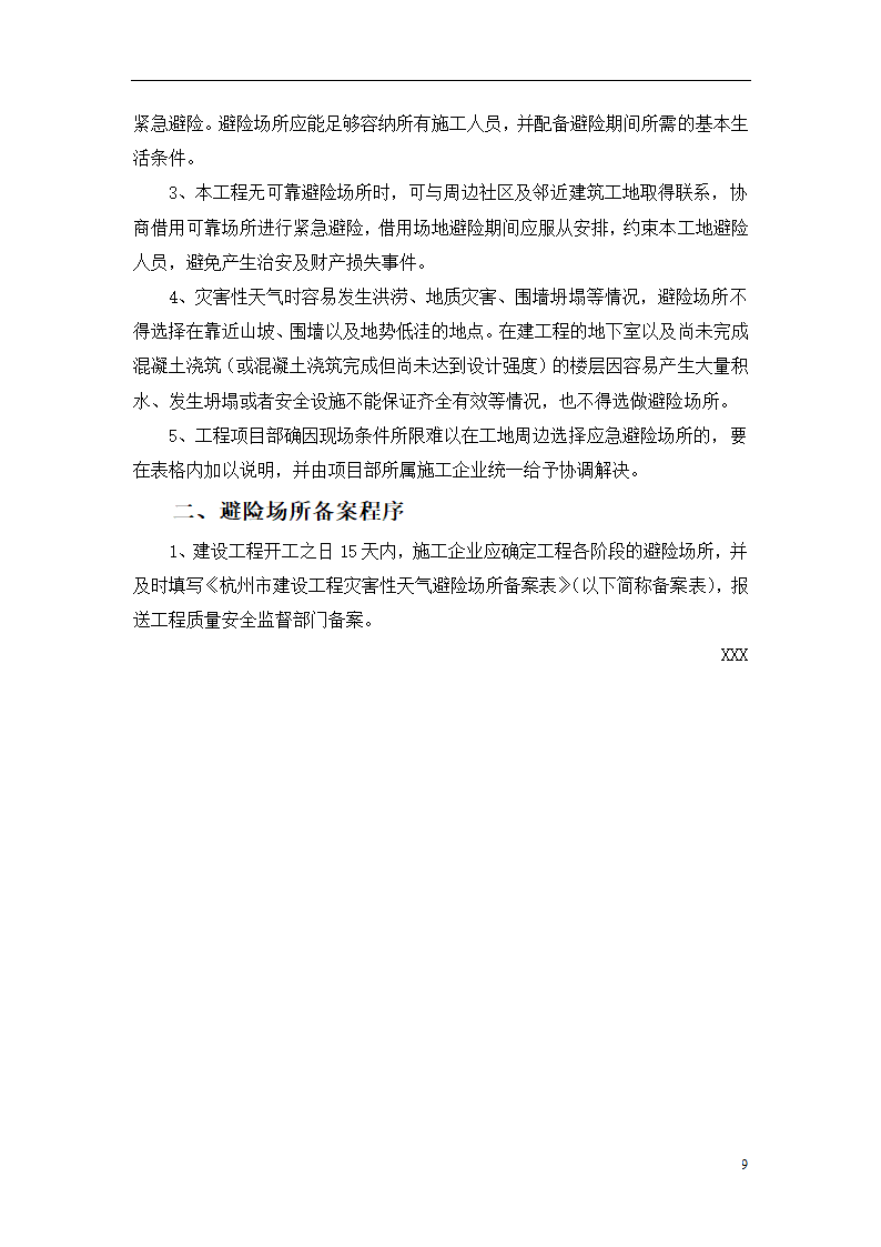 杭州某办公楼加层工程安全生产事故自然灾害应急救援预案.doc第10页