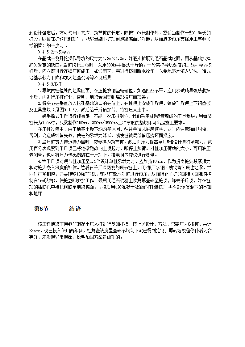 某五层办公楼用预应力粗钢筋加固膨胀土地基中砖混结构房屋的方法.doc第3页