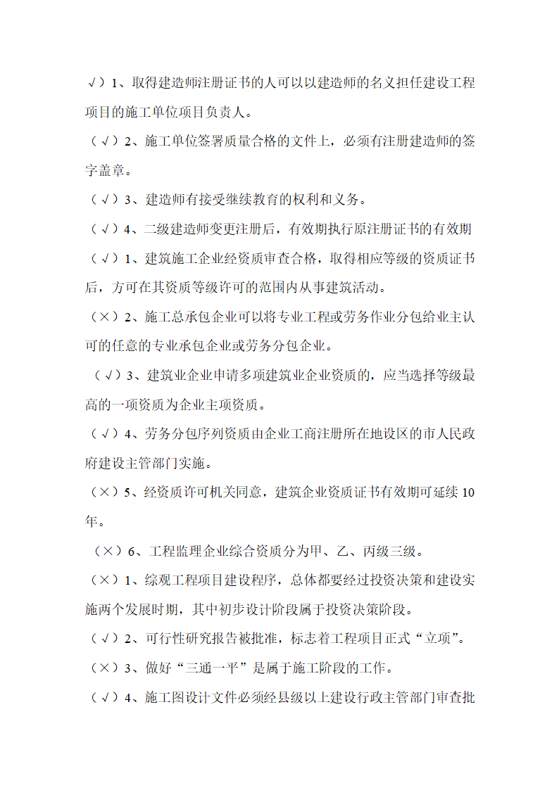 2016吉林二建继续教育考试判断题第1页