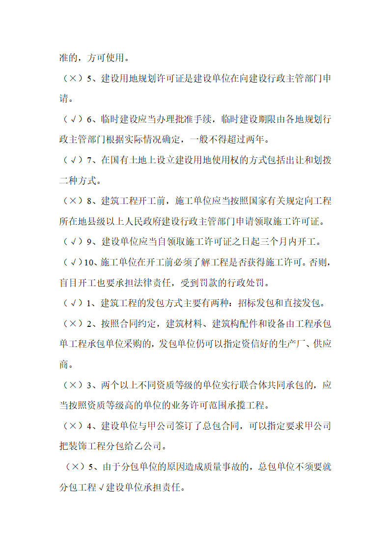 2016吉林二建继续教育考试判断题第2页