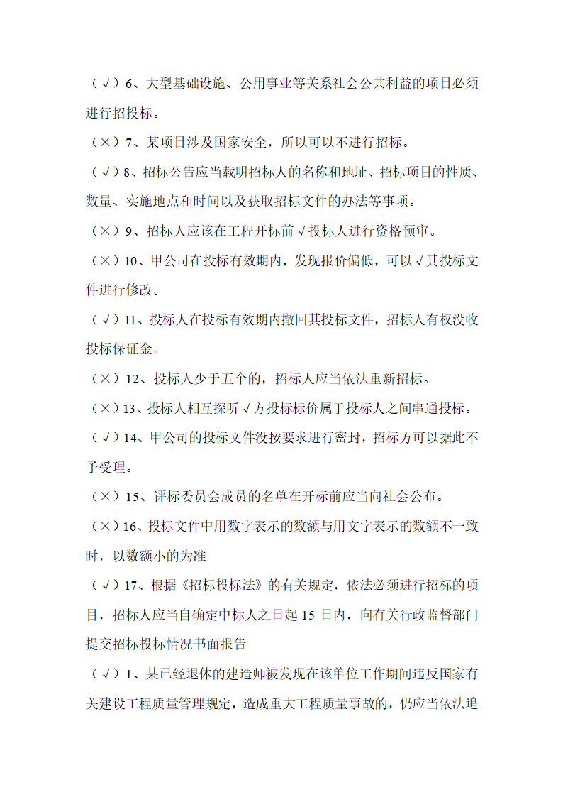 2016吉林二建继续教育考试判断题第3页