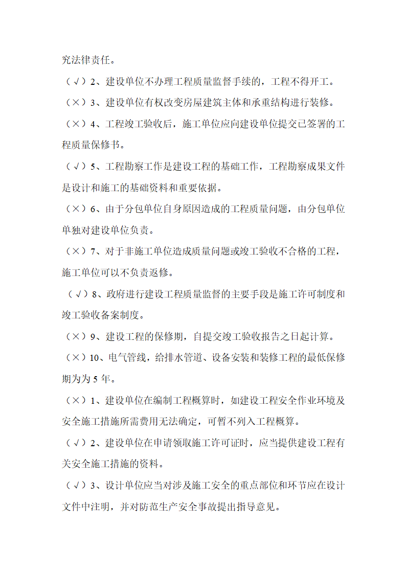 2016吉林二建继续教育考试判断题第4页