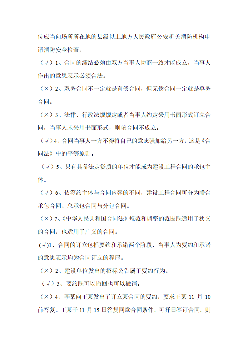 2016吉林二建继续教育考试判断题第6页