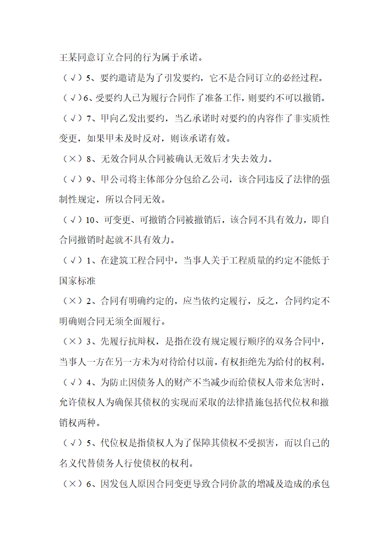 2016吉林二建继续教育考试判断题第7页