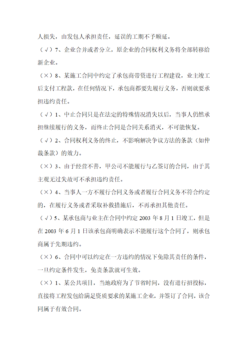 2016吉林二建继续教育考试判断题第8页