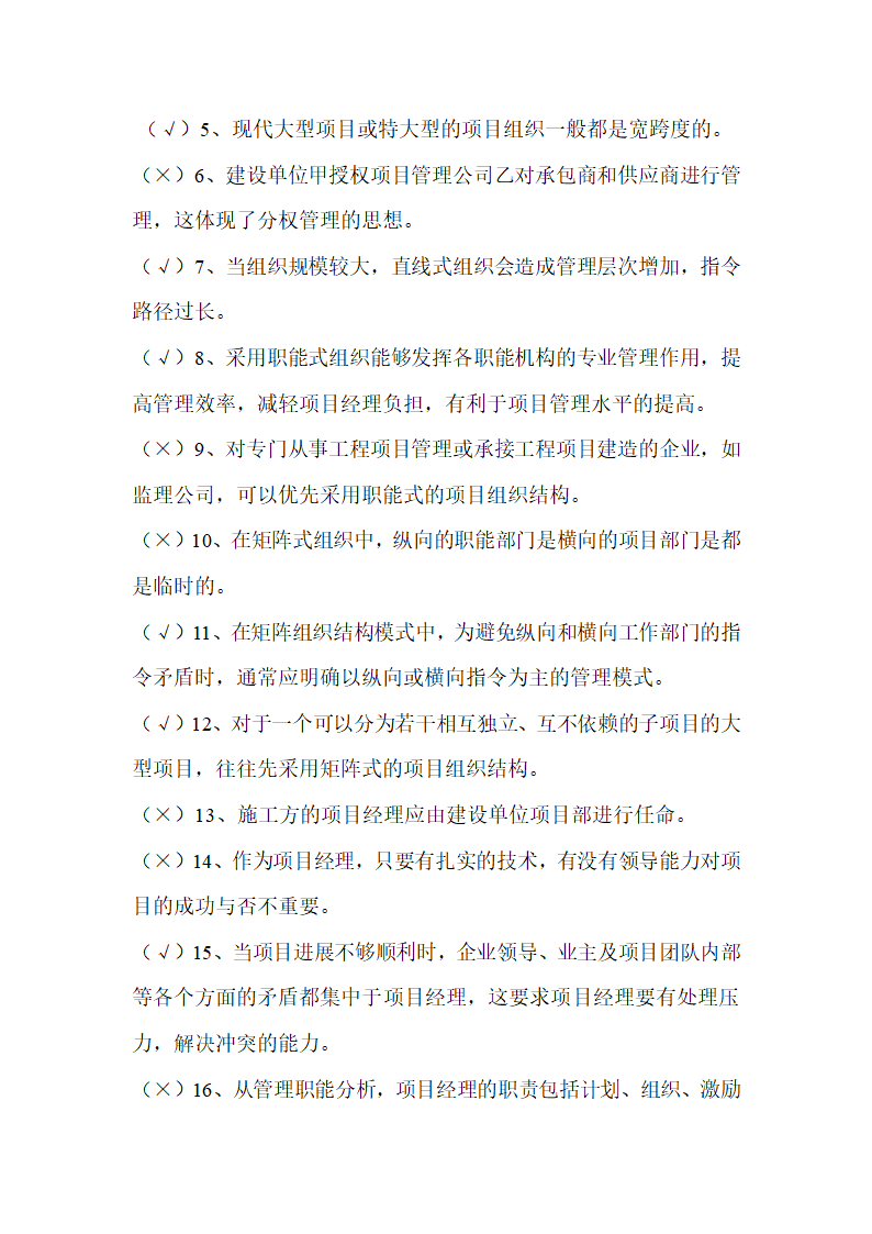 2016吉林二建继续教育考试判断题第11页