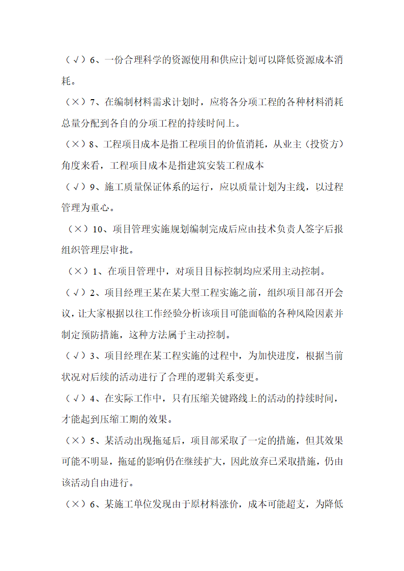 2016吉林二建继续教育考试判断题第13页