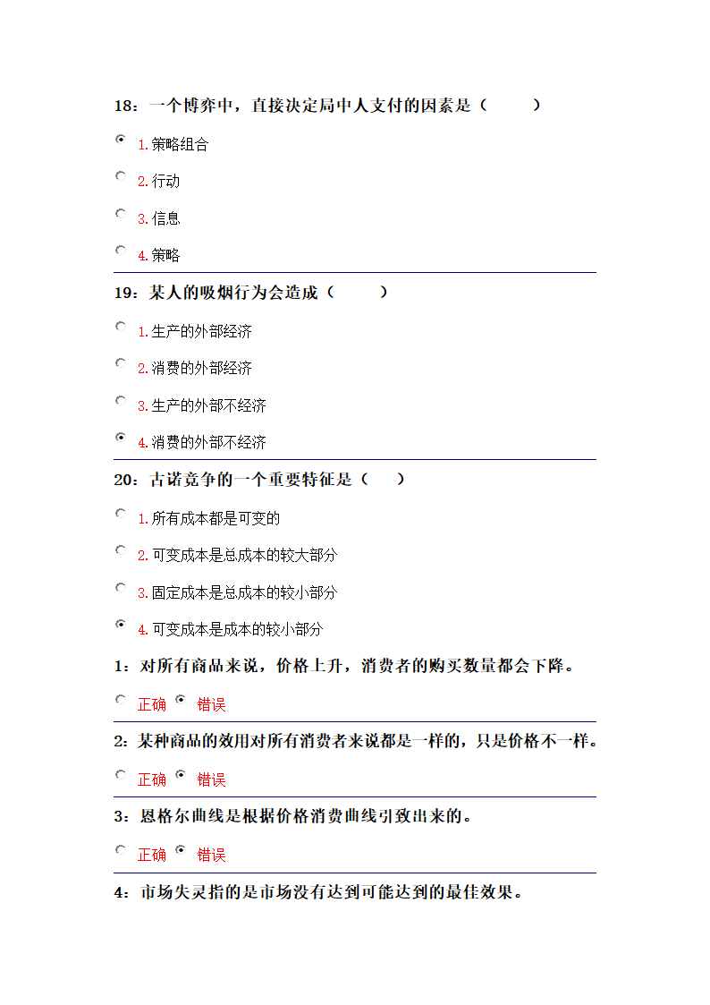 吉林大学远程教育考试题库(微观经济学)第5页