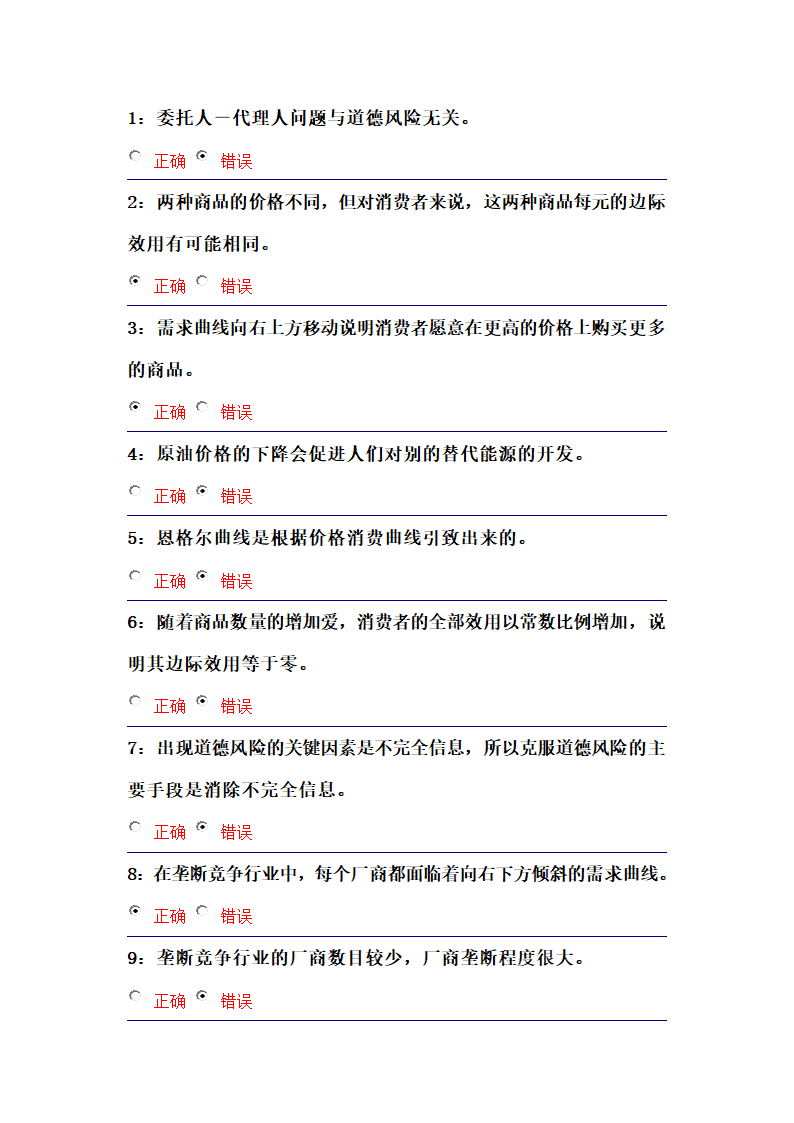 吉林大学远程教育考试题库(微观经济学)第12页