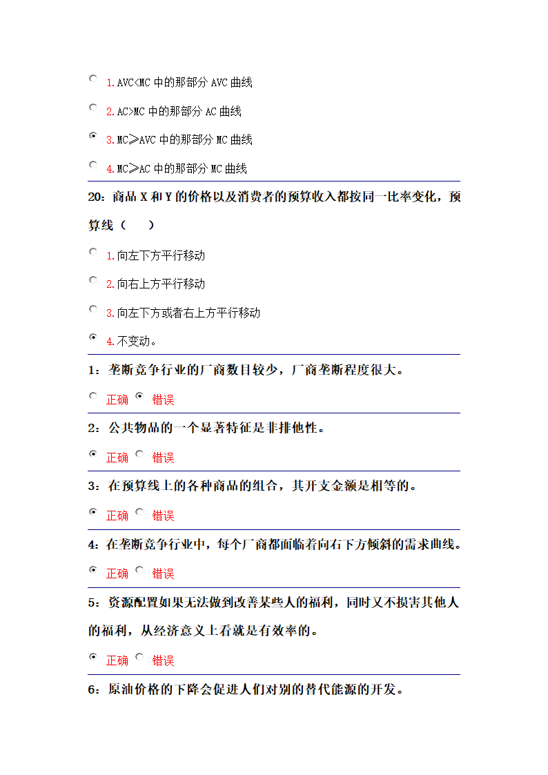 吉林大学远程教育考试题库(微观经济学)第30页