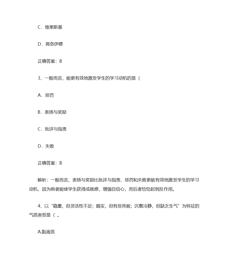 吉林师范大学师范类教育类期中考试答案第2页