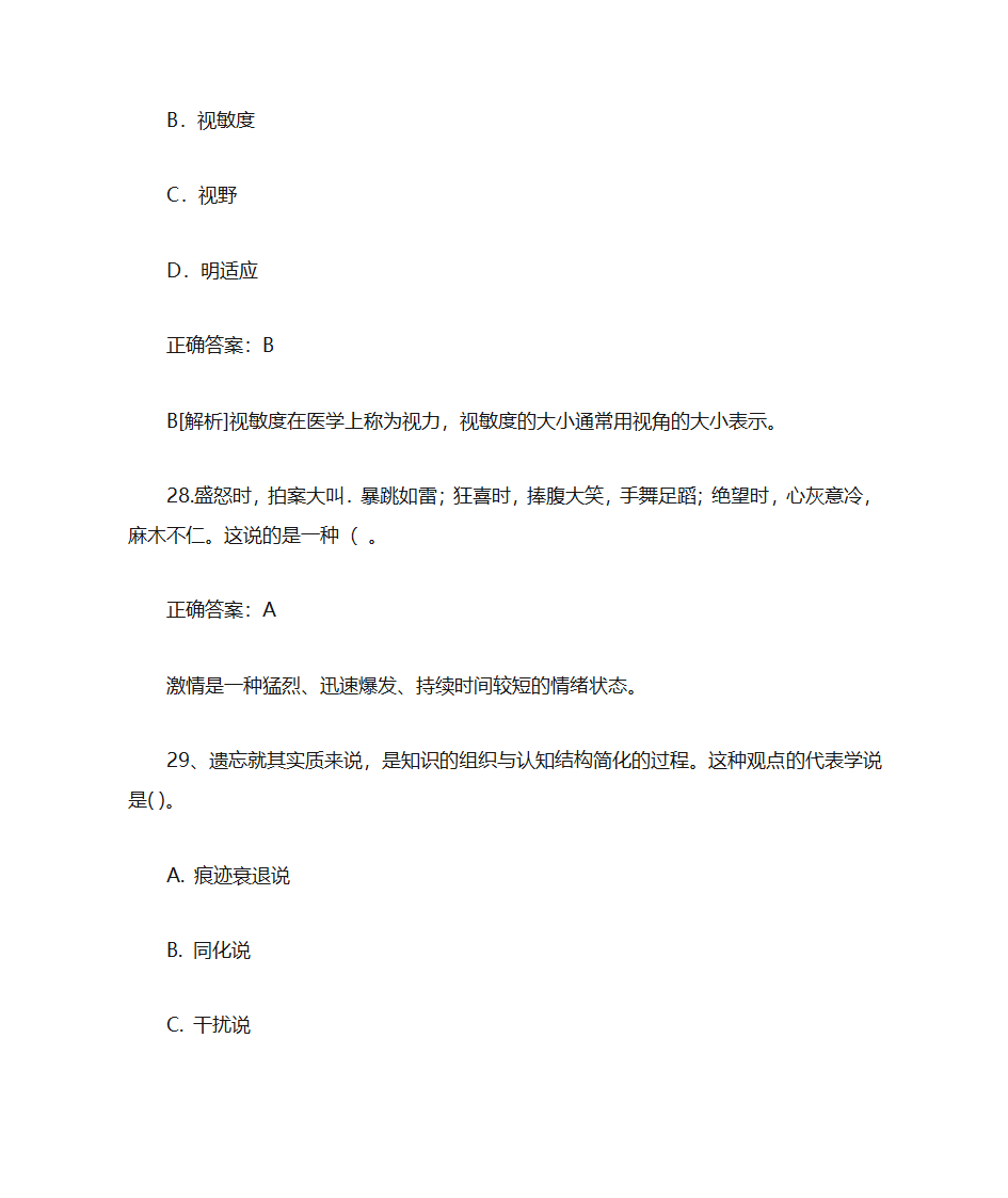 吉林师范大学师范类教育类期中考试答案第8页