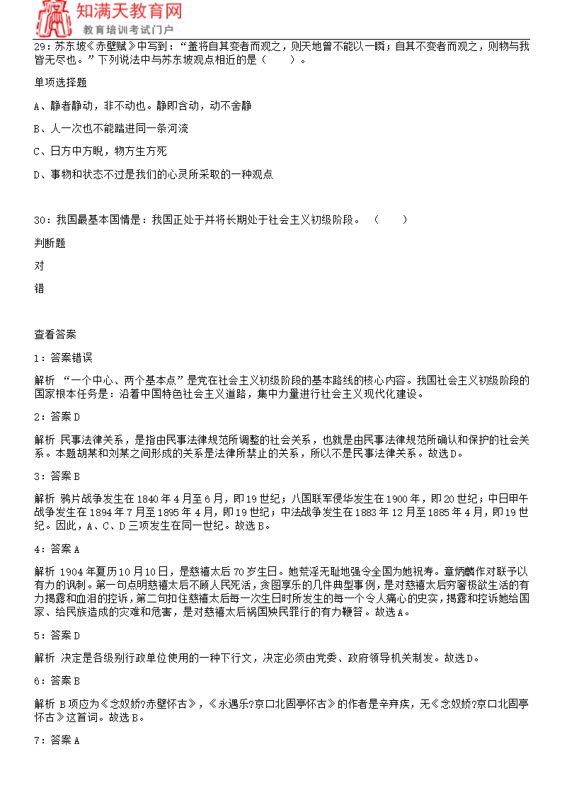 2018吉林延边事业单位考试练习题及参考答案(知满天教育)第7页