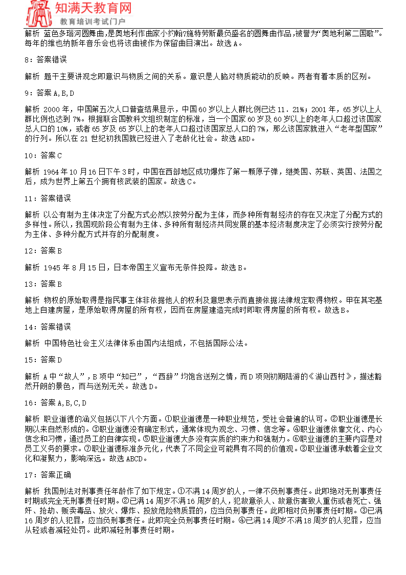 2018吉林延边事业单位考试练习题及参考答案(知满天教育)第8页