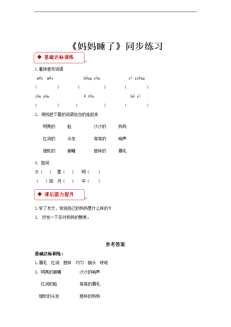 《妈妈睡了》 部编 同步练习.doc第1页