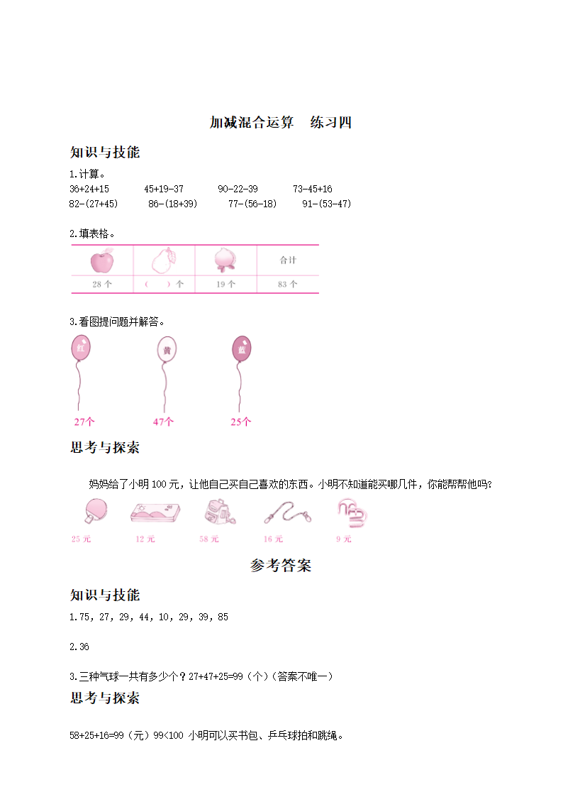 加减混合运算 练习四.docx第1页