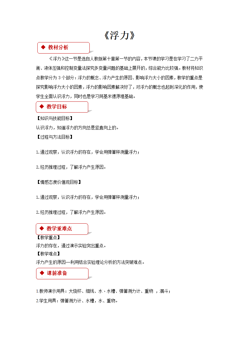 10.1 浮力 同步教案.doc第1页