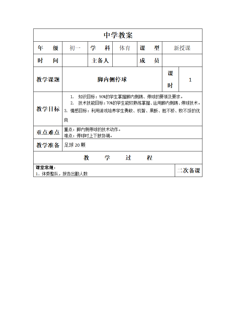 脚内侧停球教案.doc第1页