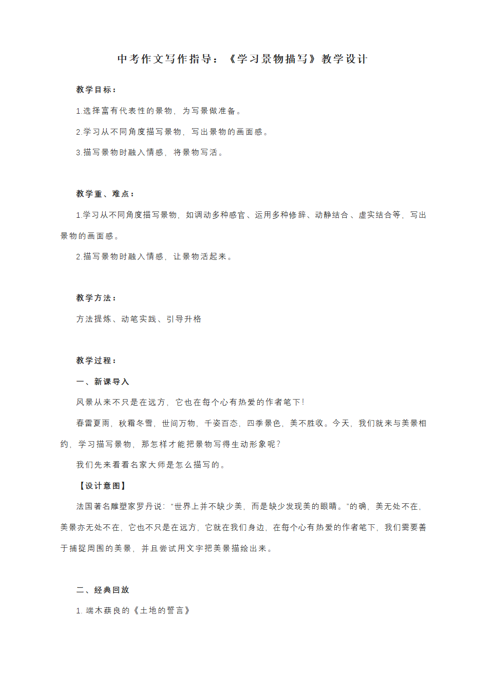 2023年中考语文作文写作指导：《学习景物描写》教学设计.doc第1页