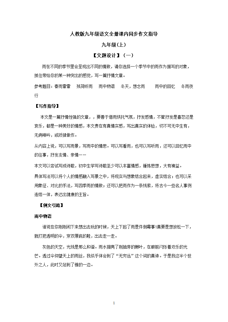 语文：人教版9年级上册单元作文写作指导（30页）.doc第1页