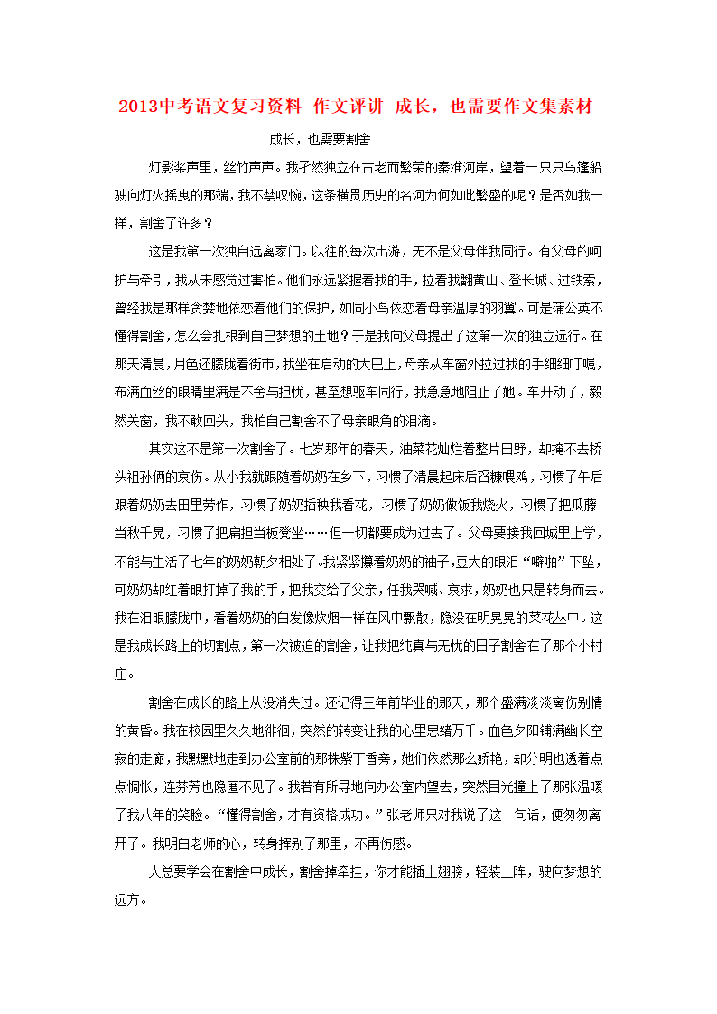 2013中考语文复习资料 作文评讲 成长，也需要作文集素材.doc第1页