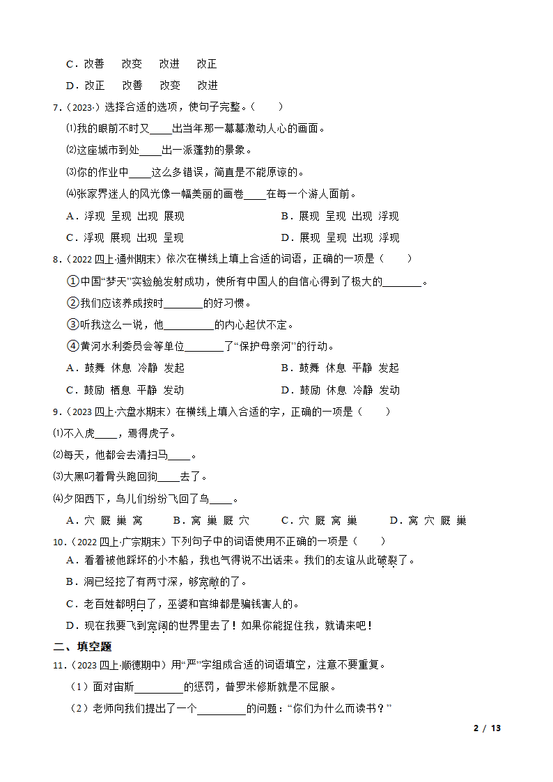 【精品解析】部编版2023-2024学年四年级上册语文期末专项复习：05 词汇运用.doc第2页