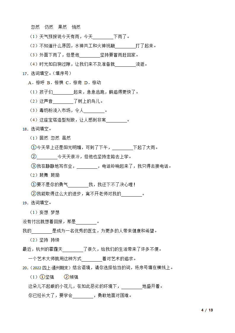 【精品解析】部编版2023-2024学年四年级上册语文期末专项复习：05 词汇运用.doc第4页