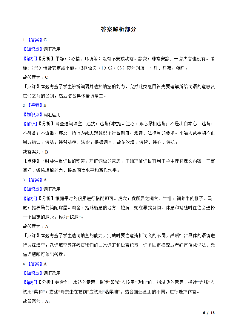 【精品解析】部编版2023-2024学年四年级上册语文期末专项复习：05 词汇运用.doc第6页