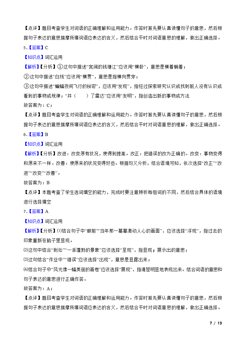 【精品解析】部编版2023-2024学年四年级上册语文期末专项复习：05 词汇运用.doc第7页