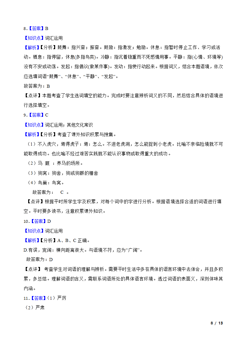 【精品解析】部编版2023-2024学年四年级上册语文期末专项复习：05 词汇运用.doc第8页