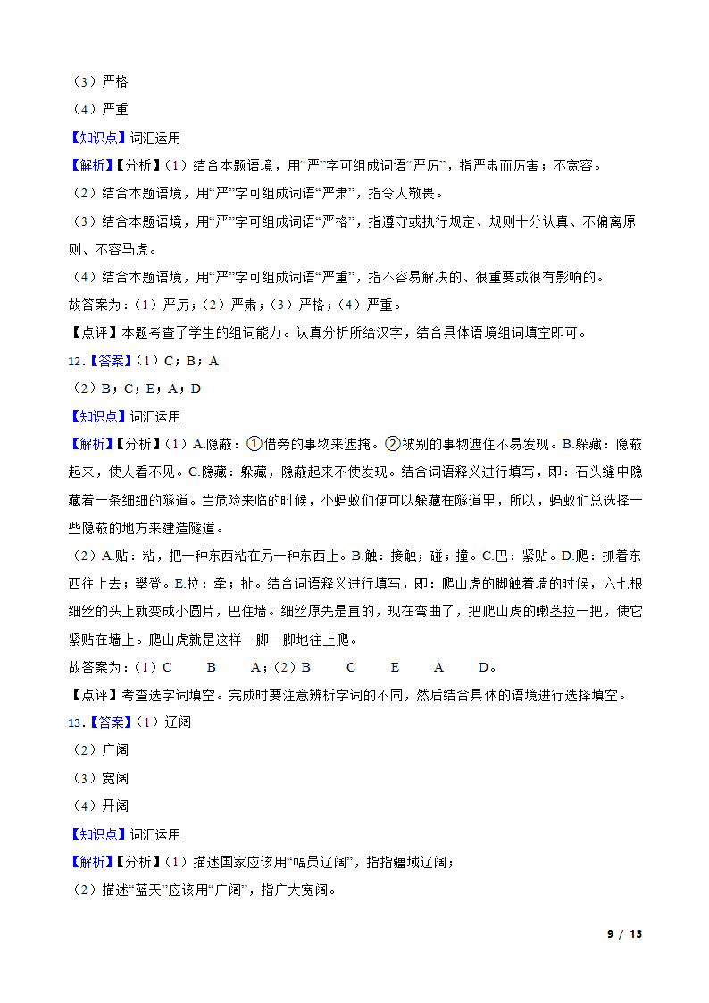 【精品解析】部编版2023-2024学年四年级上册语文期末专项复习：05 词汇运用.doc第9页