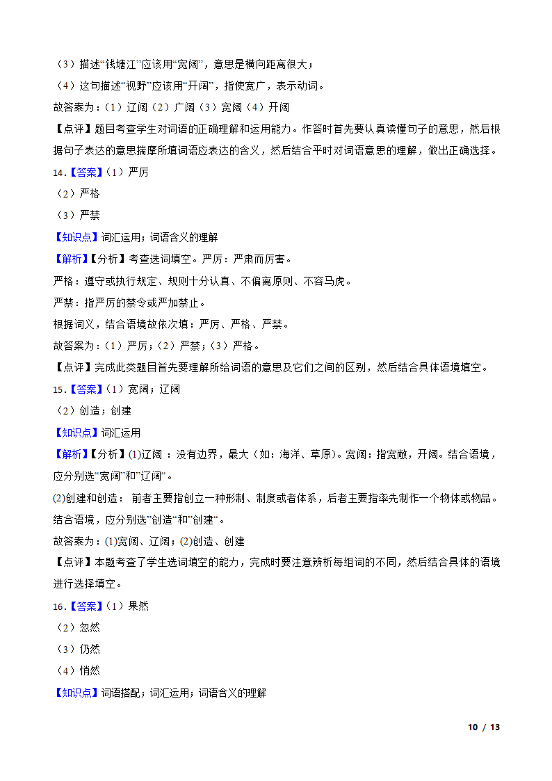 【精品解析】部编版2023-2024学年四年级上册语文期末专项复习：05 词汇运用.doc第10页