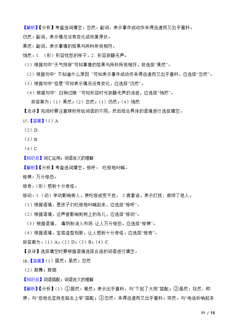 【精品解析】部编版2023-2024学年四年级上册语文期末专项复习：05 词汇运用.doc第11页