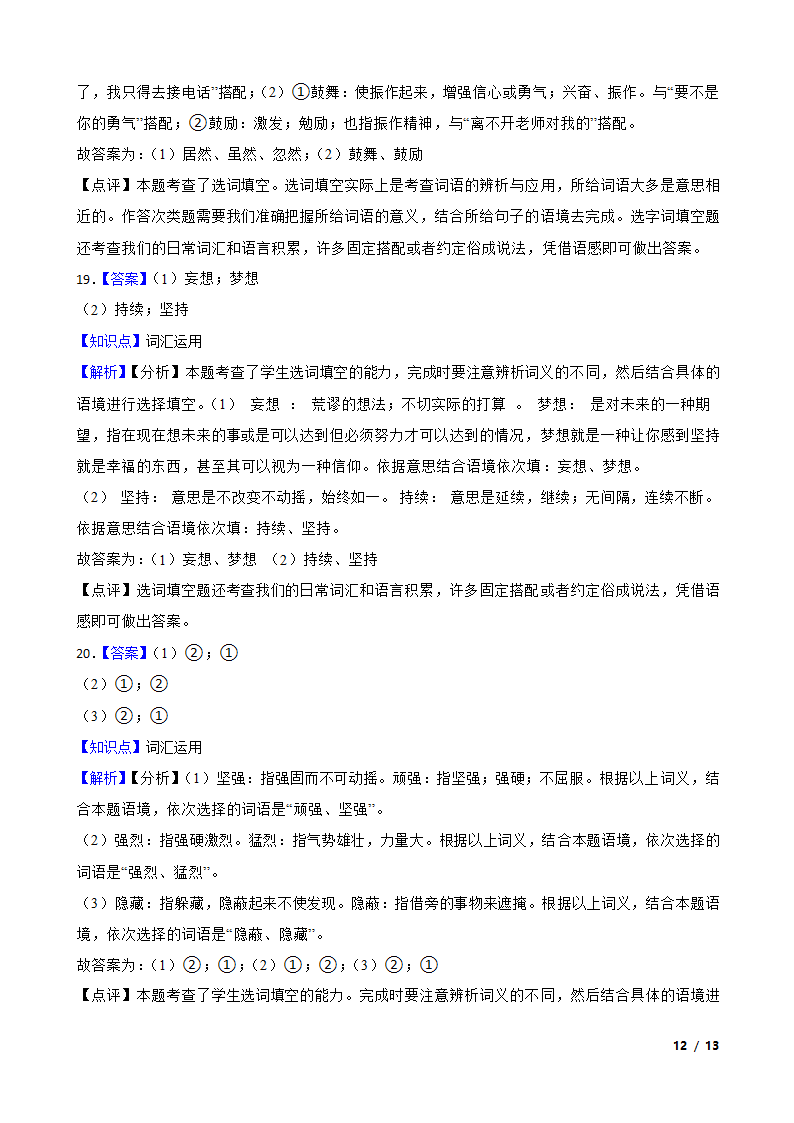 【精品解析】部编版2023-2024学年四年级上册语文期末专项复习：05 词汇运用.doc第12页