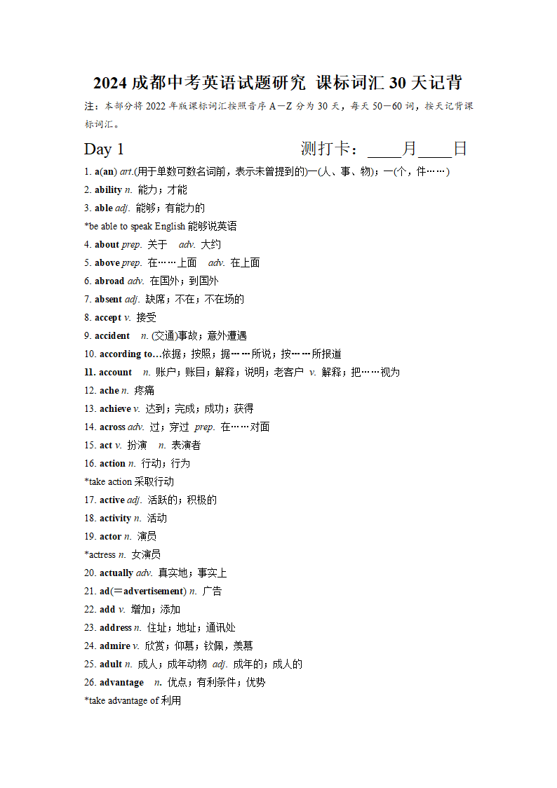 2024成都中考英语试题研究 课标词汇30天记背（2022年版课标词汇按照音序A－Z）.doc第1页