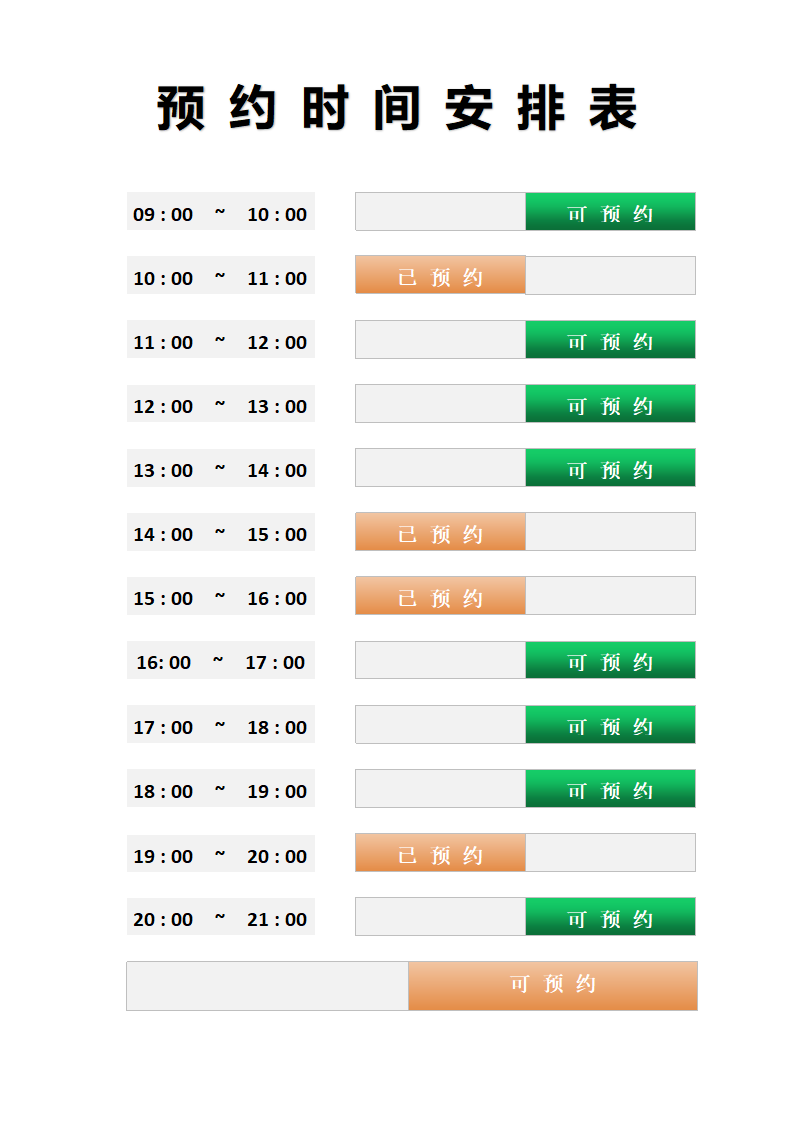 预约时间安排表.docx第1页
