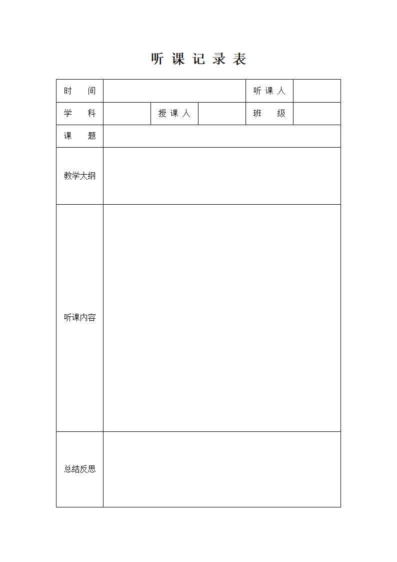 听课记录表.docx第1页