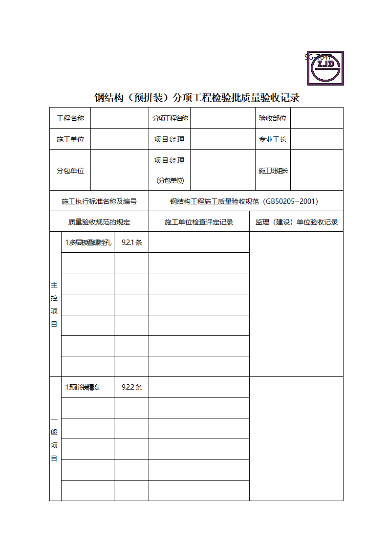 某钢结构预拼装分项工程检验批质量验收记录.doc第1页