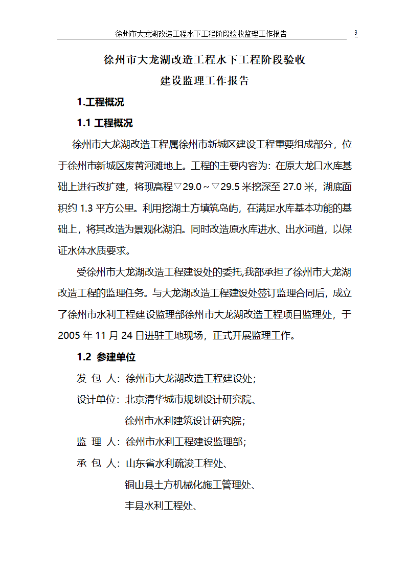 徐州市大龙湖改造工程水下工程阶段验收监理工作报告.doc第3页